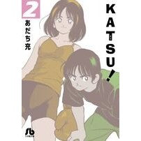 Load image into Gallery viewer, #あだち 充 著 #KATSU! 2 アダチミツル 小学館 KATSU! (2) (小学館文庫 あI 87) : Written by Mitsuru Adachi KATSU! :9784091930200