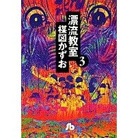 画像をギャラリービューアに読み込む, #楳図 かずお #漂流教室 3 ウメズカズオ 小学館 漂流教室 (3) (小学館文庫 うA 13) : Kazuo Umezu Drifting Classroom 3 :9784091931733