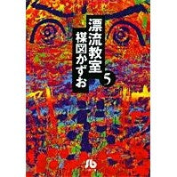 画像をギャラリービューアに読み込む, #楳図 かずお #漂流教室 5 ウメズカズオ 小学館 漂流教室 (5) (小学館文庫 うA 15) : Kazuo Umezu Drifting Classroom 5 :9784091931757