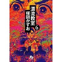 画像をギャラリービューアに読み込む, #楳図 かずお #漂流教室 6 ウメズカズオ 小学館 漂流教室 (6) (小学館文庫 うA 16) : Kazuo Umezu Drifting Classroom 6 :9784091931764