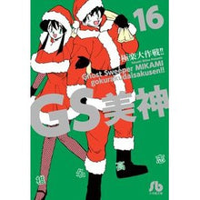 Load image into Gallery viewer, GS美神 極楽大作戦!! 16 Shina Takashi GS Mikami Gokuraku Daisakusen! ! 16