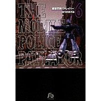 画像をギャラリービューアに読み込む, #ゆうき まさみ #機動警察パトレイバー 6 : ユウキマサミ : Mobile Police Patlabor 6 : Masami Yuuki : 9784091932761