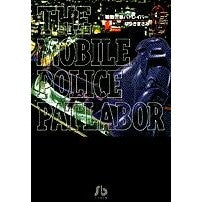 画像をギャラリービューアに読み込む, #ゆうき まさみ #機動警察パトレイバー 8 : ユウキマサミ : Mobile Police Patlabor 8 : Masami Yuuki : 9784091932785