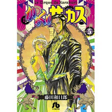 画像をギャラリービューアに読み込む, #藤田 和日郎 著 #からくりサーカス 5 フジタカズヒロ 小学館 からくりサーカス (5) (小学館文庫 ふD 27) : Written by Kazuhiro Fujita Karakuri Circus 5 :9784091933256