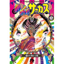 画像をギャラリービューアに読み込む, #藤田 和日郎 著 #からくりサーカス 12 フジタカズヒロ 小学館 からくりサーカス (12) (小学館文庫 ふD 34) : Written by Kazuhiro Fujita Karakuri Circus 12 :9784091933546