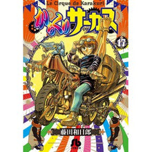 Load image into Gallery viewer, #藤田 和日郎 #からくりサーカス 17 : フジタカズヒロ : Karakuri Circus 17 : Kazuhiro Fujitaka : 9784091933591