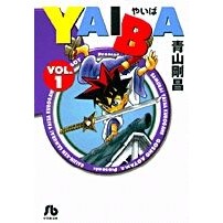 画像をギャラリービューアに読み込む, #青山 剛昌 #YAIBA 1 アオヤマゴウシヨウ 小学館 YAIBA (1) (小学館文庫 あD 1) : Gosho Aoyama YAIBA 1 :9784091933713