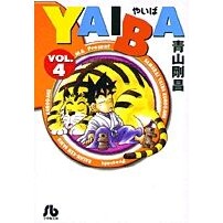 画像をギャラリービューアに読み込む, #青山 剛昌 #YAIBA 4 アオヤマゴウシヨウ 小学館 YAIBA (4) (小学館文庫 あD 4) : Gosho Aoyama YAIBA 4 :9784091933744