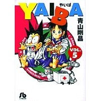 画像をギャラリービューアに読み込む, #青山 剛昌 #YAIBA 5 アオヤマゴウシヨウ 小学館 YAIBA (5) (小学館文庫 あD 5) : Gosho Aoyama YAIBA 5 :9784091933751