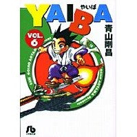 画像をギャラリービューアに読み込む, #青山 剛昌 #YAIBA 6 アオヤマゴウシヨウ 小学館 YAIBA (6) (小学館文庫 あD 6) : Gosho Aoyama YAIBA 6 :9784091933768