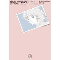 画像をギャラリービューアに読み込む, #あだち 充 著 #ショート・プログラム ガールズタイプ アダチミツル 小学館 ショート・プログラム ガールズタイプ (小学館文庫 あI 84) : Written by Mitsuru Adachi Short program girls type :9784091933836