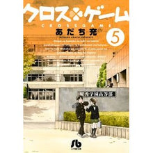 画像をギャラリービューアに読み込む, #あだち 充 著 #クロスゲーム 5 アダチミツル 小学館 クロスゲーム (5) (小学館文庫 あI 99) : Written by Mitsuru Adachi Cross game 5 :9784091933980