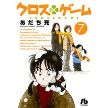 画像をギャラリービューアに読み込む, #あだち 充 著 #クロスゲーム 7 アダチミツル 小学館 クロスゲーム (7) (小学館文庫 あI 101) : Written by Mitsuru Adachi Cross game 7 :9784091934000