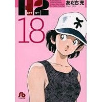 画像をギャラリービューアに読み込む, #あだち 充 著 #H2 18 アダチミツル 小学館 H2〔文庫版〕 18 (小学館文庫 あI 78) : Written by Mitsuru Adachi H2 18 :9784091938886