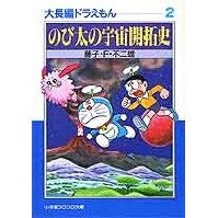 画像をギャラリービューアに読み込む, #藤子・F・不二雄 #のび太の宇宙開拓史 大長編ドラえもん 2 フジコFフジオ 小学館 大長編ドラえもん: 大長編ドラえもん 2 (2) (小学館コロコロ文庫 ふ 1-12) : Fujiko F. Fujio Nobita's Space Explorati : Fujiko F. Fujio Nobita's Space :9784091940124