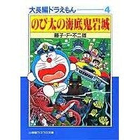 画像をギャラリービューアに読み込む, #藤子・F・不二雄 #のび太の海底鬼岩城 大長編ドラえもん 4 フジコエフフジオF 小学館 大長編ドラえもん: 大長編ドラえもん 4 (4) (小学館コロコロ文庫 ふ 1-14) : Fujiko F. Fujio Nobita's Undersea Oniw : Fujiko F. Fujio Nobita's Under :9784091940148