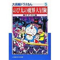 画像をギャラリービューアに読み込む, #藤子・F・不二雄 #のび太の魔界大冒険 大長編ドラえもん 5 フジコエフフジオF 小学館 大長編ドラえもん: 大長編ドラえもん 5 (5) (小学館コロコロ文庫 ふ 1-15) : Fujiko F. Fujio Nobita's Great Adventu : Fujiko F. Fujio Nobita's Great :9784091940155