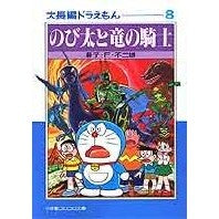 画像をギャラリービューアに読み込む, #藤子・F・不二雄 #のび太と竜の騎士 大長編ドラえもん 8 フジコエフフジオF 小学館 大長編ドラえもん: 大長編ドラえもん 8 (8) (小学館コロコロ文庫 ふ 1-18) : Fujiko F. Fujio Nobita and the Dragon K : Fujiko F. Fujio Nobita and the :9784091940186