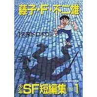 画像をギャラリービューアに読み込む, 藤子・F・不二雄少年SF短編集1未来ドロ Fujiko F. Fujio