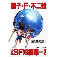 画像をギャラリービューアに読み込む, #藤子・F・不二雄 #藤子・F・不二雄少年SF短編集2絶滅の島 フジコエフフジオF 小学館 少年SF短編集 (2) (小学館コロコロ文庫 ふ 1-26) : Fujiko F. Fujio Fujiko F. Fujio Boys' SF short stor : Fujiko F. Fujio Fujiko F. Fuji :9784091940360