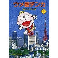 画像をギャラリービューアに読み込む, #藤子・F・不二雄 #ウメ星デンカ 1 フジコFフジオ 小学館 ウメ星デンカ (1) (小学館コロコロ文庫 ふ 1-56) : Fujiko F. Fujio Umeboshi Denka 1 :9784091940377