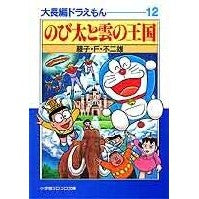 画像をギャラリービューアに読み込む, のび太と雲の王国 大長編ドラえもん 12 Fujiko F. Fujio