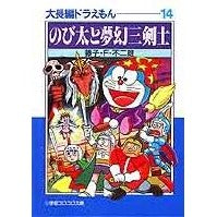 画像をギャラリービューアに読み込む, #藤子・F・不二雄 #のび太と夢幻三剣士 大長編ドラえもん14 フジコエフフジオF 小学館 大長編ドラえもん: 大長編ドラえもん 14 (14) (小学館コロコロ文庫 ふ 1-34) : Fujiko F. Fujio Nobita and the Three : Fujiko F. Fujio Nobita and the :9784091940841