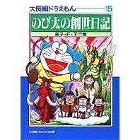 画像をギャラリービューアに読み込む, #藤子・F・不二雄 #のび太の創世日記 大長編ドラえもん 15 フジコエフフジオF 小学館 大長編ドラえもん: 大長編ドラえもん 15 (15) (小学館コロコロ文庫 ふ 1-35) : Fujiko F. Fujio Nobita's Creation Di : Fujiko F. Fujio Nobita's Creat :9784091940858