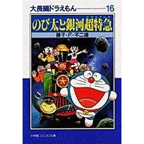 画像をギャラリービューアに読み込む, のび太と銀河超特急 大長編ドラえもん16 Fujiko F. Fujio