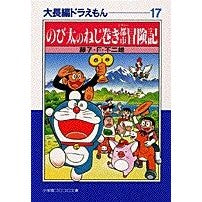 画像をギャラリービューアに読み込む, #藤子・F・不二雄 #のび太のねじ巻き都市冒険記大長編ドラ17 フジコエフフジオF 小学館 大長編ドラえもん: 大長編ドラえもん 17 (17) (小学館コロコロ文庫 ふ 1-37) : Fujiko F. Fujio Nobita's Wind-up Urb : Fujiko F. Fujio Nobita's Wind- :9784091940872