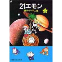 画像をギャラリービューアに読み込む, #藤子・F・不二雄 #21エモン 2 フジコエフフジオF 小学館 21エモン (2) (小学館コロコロ文庫 ふ 1-48) : Fujiko F. Fujio 21 Emon 2 :9784091941084