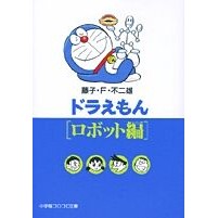 画像をギャラリービューアに読み込む, ドラえもん ロボット編 Fujiko F. Fujio