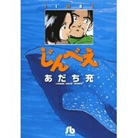 画像をギャラリービューアに読み込む, #あだち 充 著 #じんべえ アダチミツル 小学館 (小学館文庫 あ 1-1) : Written by Mitsuru Adachi Jinbee :9784091961112