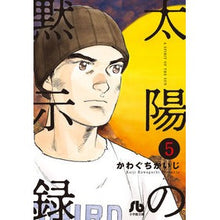 Load image into Gallery viewer, #かわぐち かいじ 著 #太陽の黙示録 5 カワグチカイジ | Kawaguchikaiji Solar Apocalypse 5 :9784091962447