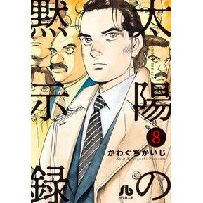 #かわぐち かいじ 著 #太陽の黙示録 8 カワグチカイジ :9784091962492