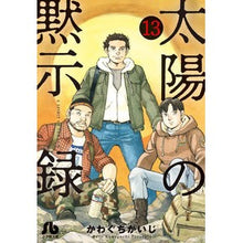 画像をギャラリービューアに読み込む, #かわぐち かいじ 著 #太陽の黙示録 13 カワグチカイジ :9784091962577