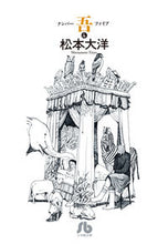画像をギャラリービューアに読み込む, #松本大洋 #ナンバー吾4