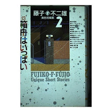 Load image into Gallery viewer, #藤子・F・不二雄 #異色短編集 2 フジコエフフジオF 小学館 異色短編集 2 (小学館叢書) : Fujiko F. Fujio Unique short story collection 2 :9784091971722