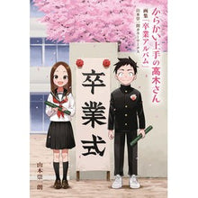 画像をギャラリービューアに読み込む, #山本崇一朗 #からかい上手の高木さん画集「卒業アルバム ヤマモトソウイチロウ 小学館 からかい上手の高木さん 画集「卒業アルバム」山本崇一朗カラーワークス (原画集・イラストブック) : Soichiro Yamamoto Teasing Master Taka : Soichiro Yamamoto Teasing Mast :9784091990846