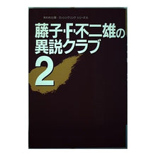 画像をギャラリービューアに読み込む, #藤子・F・不二雄 #藤子・F・不二雄の異説クラブ 2 フジコエフフジオF --- : Fujiko F. Fujio Fujiko F. Fujio's Mystery Club 2 :9784092071049