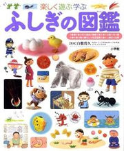 画像をギャラリービューアに読み込む, #白數哲久監修 #楽しく遊ぶ学ぶふしぎの図鑑