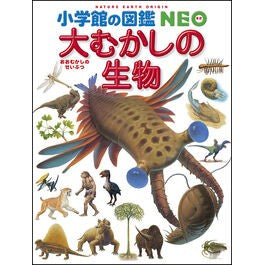 #日本古生物学会 著 #小学館の図鑑NEO 12 大むかしの生 ニホンコセイブツガツカイ :9784092172128
