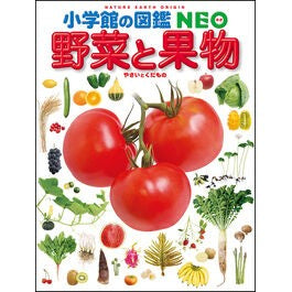 #野菜と果物 :9784092172203