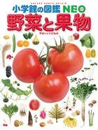 画像をギャラリービューアに読み込む, #小学館 #野菜と果物# 9784092172203 :9784092172203