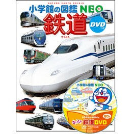 #鉄道 小学館 DVDつき (小学館の図鑑・NEO 25) : railway :9784092172258