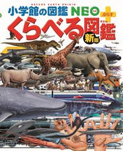 画像をギャラリービューアに読み込む, #小学館 #くらべる図鑑新版 :9784092172333