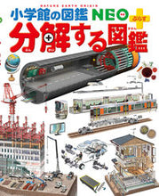 画像をギャラリービューアに読み込む, #分解する図鑑 : Picture book to disassemble : 9784092172340