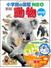 Load image into Gallery viewer, #小学館 #動物新版DVDつき# 9784092173019 :9784092173019