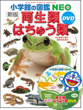 Load image into Gallery viewer, #小学館 #両生類・はちゅう類新版DVDつき# 9784092173064 :9784092173064