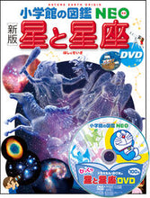 画像をギャラリービューアに読み込む, #星と星座 新版 DVDつき :9784092173088